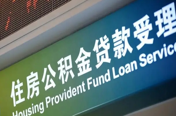 西宁西安公积金代办（西宁西安公积金代办服务）